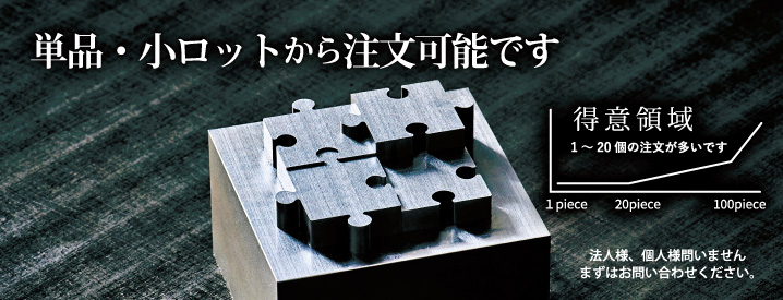 単品・小ロットから注文可能です